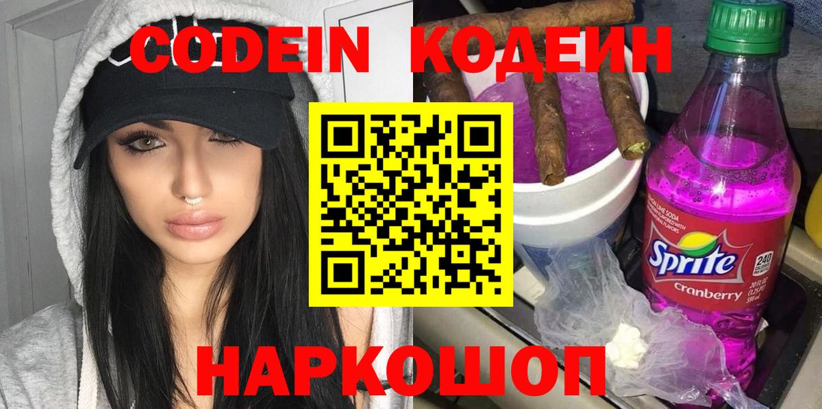 Кодеин Purple Drank Котовск